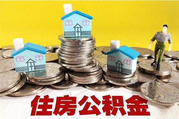 白银怎么提封存公积金（如何提取封存住房公积金）