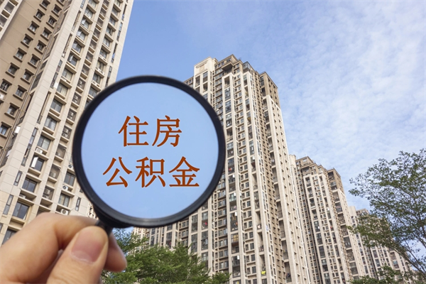 白银个人公积金去哪儿取（住房公积金个人到哪里提取）