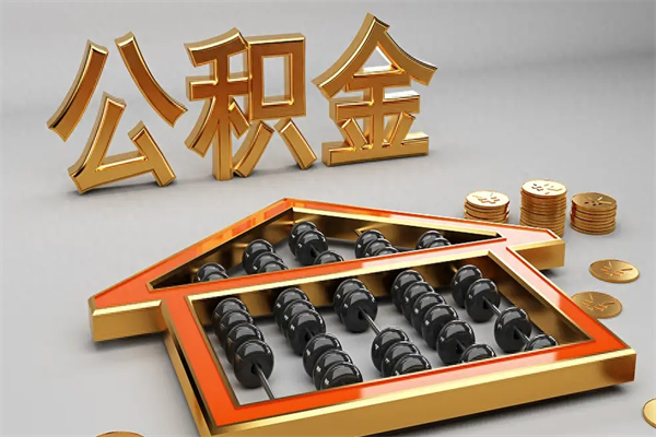 白银离职公积金怎么取来啊（离职公积金提取步骤）