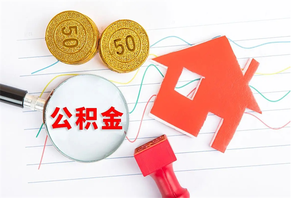 白银离职了如何提取公积（离职了如何提取住房公积金）