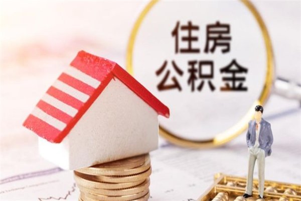 白银封存怎么提公积金（已封存的住房公积金怎么提取）