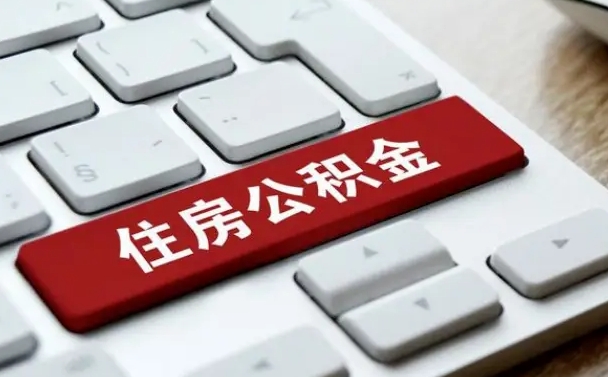 白银在职员工公积金如何代取（住房公积金个人怎么提取代办）